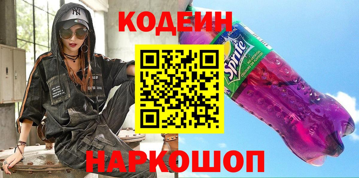 Codein напиток Lean (лин) Волгоград