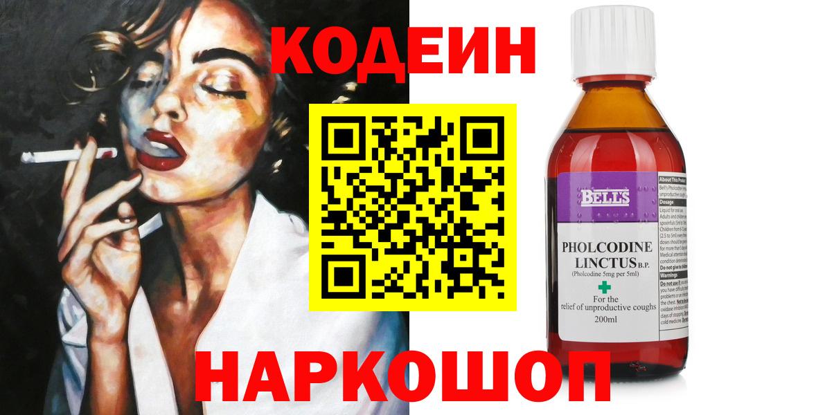 Волгоград  Codein напиток Lean (лин)  Вход с VPN  Codein Purple Drank 